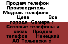 Продам телефон HTC › Производитель ­ HTC › Модель телефона ­ Desire S › Цена ­ 1 500 - Все города, Самара г. Сотовые телефоны и связь » Продам телефон   . Ненецкий АО,Тельвиска с.